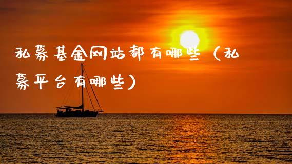 私募基金网站都有哪些（私募平台有哪些）_https://www.fsyjjx.cn_理财资讯_第1张