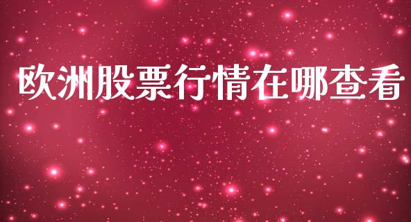 欧洲股票行情在哪查看_https://www.fsyjjx.cn_股市分析_第1张