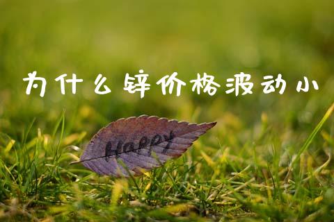 为什么锌价格波动小_https://www.fsyjjx.cn_问财精选_第1张