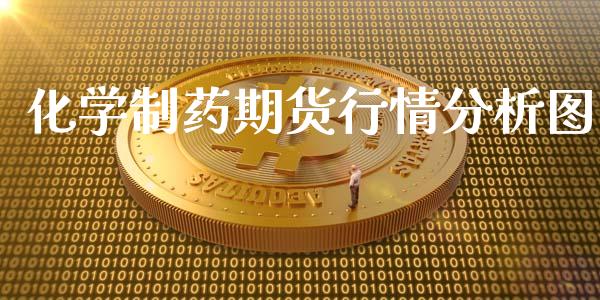 化学制药期货行情分析图_https://www.fsyjjx.cn_期货资讯_第1张