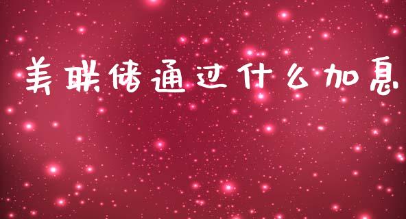 美联储通过什么加息_https://www.fsyjjx.cn_期货在线_第1张