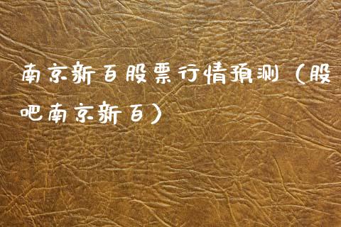 南京新百股票行情预测（股吧南京新百）_https://www.fsyjjx.cn_股市分析_第1张