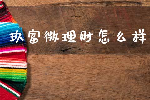 玖富微理财怎么样_https://www.fsyjjx.cn_期货资讯_第1张