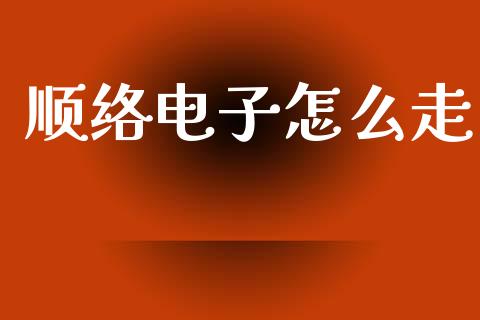 顺络电子怎么走_https://www.fsyjjx.cn_期货研报_第1张