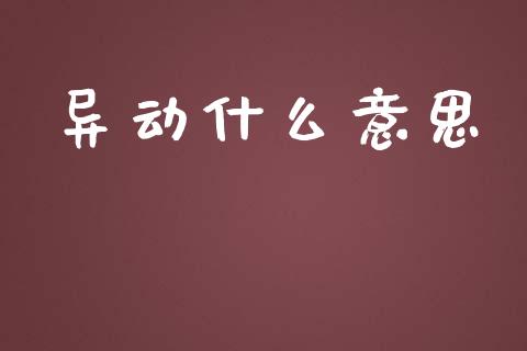 异动什么意思_https://www.fsyjjx.cn_股市分析_第1张