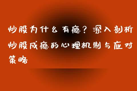 炒股为什么有瘾？深入剖析炒股成瘾的心理机制与应对策略_https://www.fsyjjx.cn_问财精选_第1张