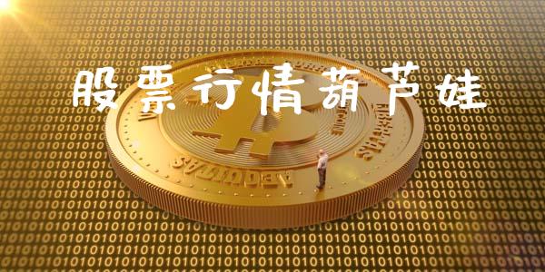 股票行情葫芦娃_https://www.fsyjjx.cn_股市分析_第1张