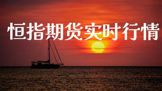 恒指期货实时行情_https://www.fsyjjx.cn_股指期货_第1张