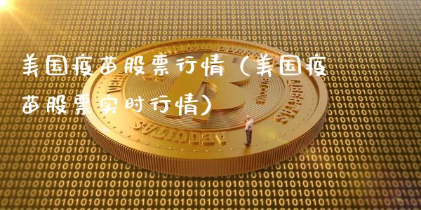 美国疫苗股票行情（美国疫苗股票实时行情）_https://www.fsyjjx.cn_股指期货_第1张