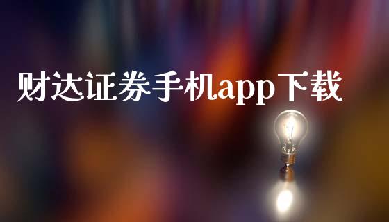 财达证券手机app下载_https://www.fsyjjx.cn_期货在线_第1张