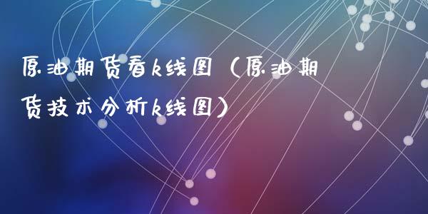 原油期货看k线图（原油期货技术分析k线图）_https://www.fsyjjx.cn_期货资讯_第1张
