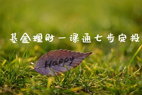 基金理财一课通七步定投_https://www.fsyjjx.cn_问财精选_第1张