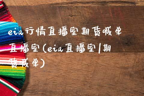 eia行情直播室期货喊单直播室(eia直播室|期货喊单)_https://www.fsyjjx.cn_期货研报_第1张