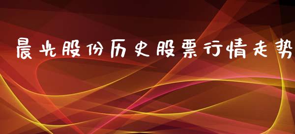 晨光股份历史股票行情走势_https://www.fsyjjx.cn_股市分析_第1张