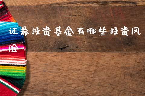 证券投资基金有哪些投资风险_https://www.fsyjjx.cn_问财精选_第1张