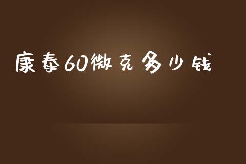 康泰60微克多少钱_https://www.fsyjjx.cn_期货资讯_第1张