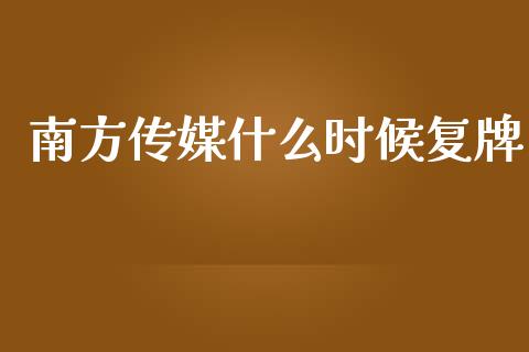 南方传媒什么时候复牌_https://www.fsyjjx.cn_期货在线_第1张