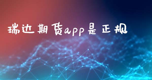 瑞达期货app是正规_https://www.fsyjjx.cn_期货资讯_第1张