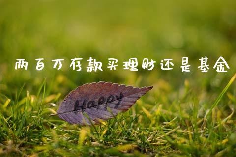 两百万存款买理财还是基金_https://www.fsyjjx.cn_理财资讯_第1张
