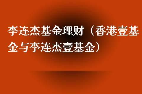 李连杰基金理财（香港壹基金与李连杰壹基金）_https://www.fsyjjx.cn_理财资讯_第1张