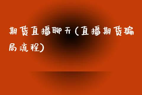 期货直播聊天(直播期货骗局流程)_https://www.fsyjjx.cn_股票指导_第1张