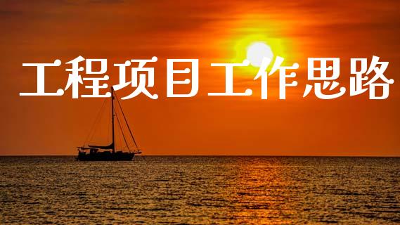 工程项目工作思路_https://www.fsyjjx.cn_期货研报_第1张