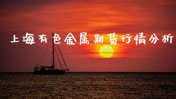 上海有色金属期货行情分析_https://www.fsyjjx.cn_期货研报_第1张