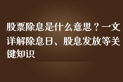 股票除息是什么意思？一文详解除息日、股息发放等关键知识_https://www.fsyjjx.cn_股票指导_第1张
