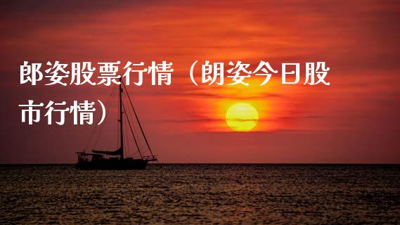 郎姿股票行情（朗姿今日股市行情）_https://www.fsyjjx.cn_股市分析_第1张