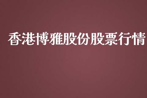 香港博雅股份股票行情_https://www.fsyjjx.cn_股市分析_第1张