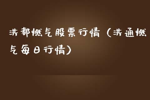 洪都燃气股票行情（洪通燃气每日行情）_https://www.fsyjjx.cn_股票指导_第1张