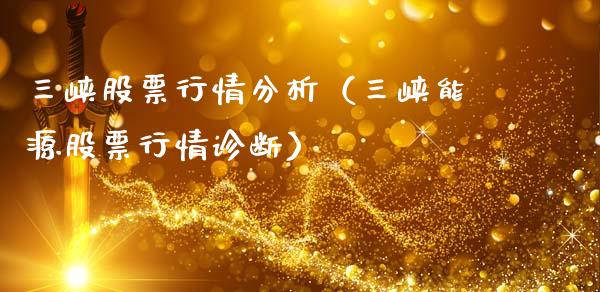 三峡股票行情分析（三峡能源股票行情诊断）_https://www.fsyjjx.cn_股指期货_第1张