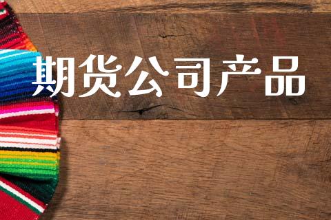 期货公司产品_https://www.fsyjjx.cn_股指期货_第1张
