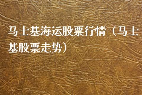 马士基海运股票行情（马士基股票走势）_https://www.fsyjjx.cn_股市分析_第1张