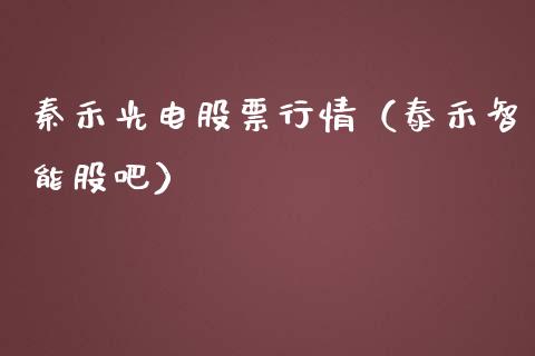 秦禾光电股票行情（泰禾智能股吧）_https://www.fsyjjx.cn_股指期货_第1张