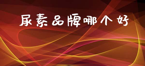 尿素品牌哪个好_https://www.fsyjjx.cn_股指期货_第1张