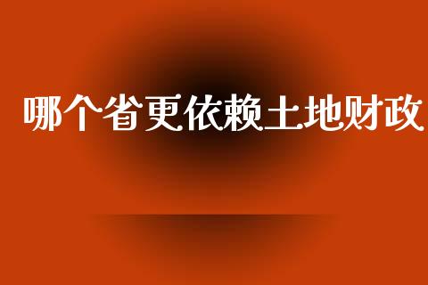 哪个省更依赖土地财政_https://www.fsyjjx.cn_理财资讯_第1张