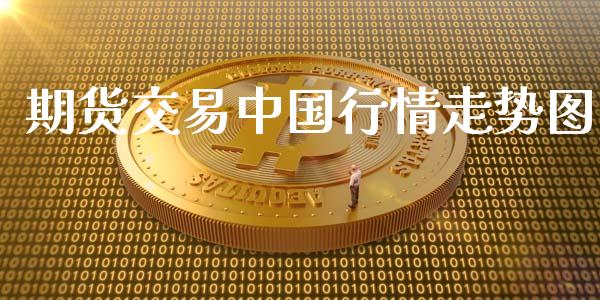 期货交易中国行情走势图_https://www.fsyjjx.cn_期货资讯_第1张