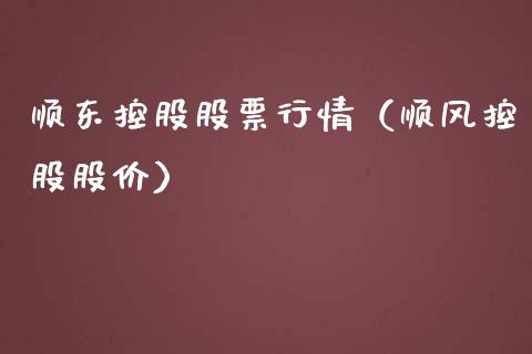 顺东控股股票行情（顺风控股股价）_https://www.fsyjjx.cn_股市分析_第1张