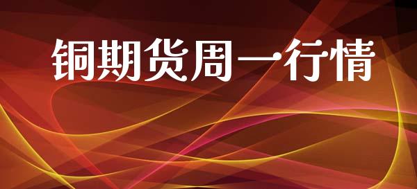 铜期货周一行情_https://www.fsyjjx.cn_期货资讯_第1张