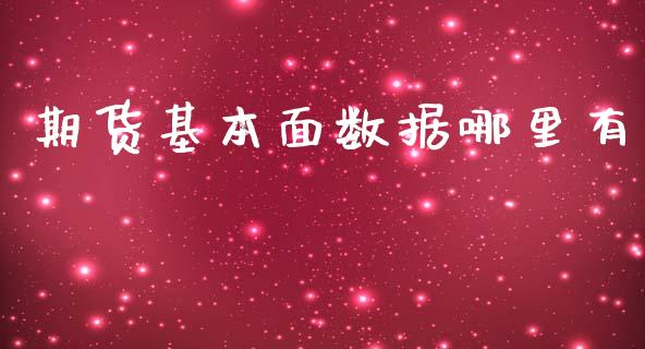 期货基本面数据哪里有_https://www.fsyjjx.cn_期货研报_第1张