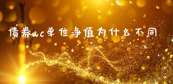 债券ac单位净值为什么不同_https://www.fsyjjx.cn_股市分析_第1张