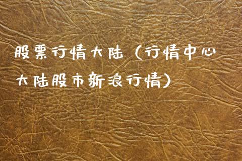 股票行情大陆（行情中心 大陆股市新浪行情）_https://www.fsyjjx.cn_股市分析_第1张