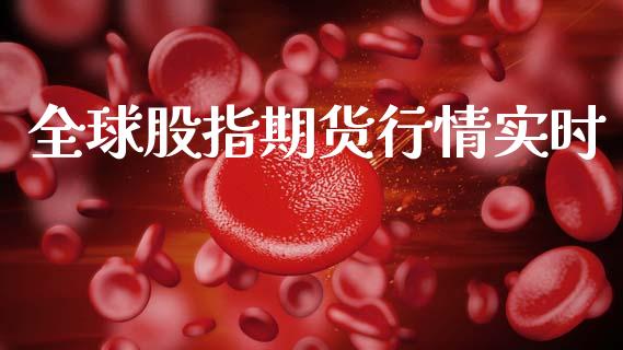 全球股指期货行情实时_https://www.fsyjjx.cn_期货研报_第1张