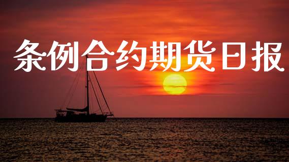 条例合约期货日报_https://www.fsyjjx.cn_股指期货_第1张