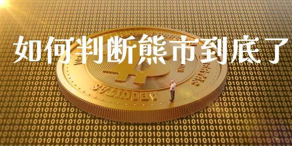如何判断熊市到底了_https://www.fsyjjx.cn_期货研报_第1张