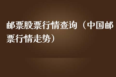 邮票股票行情查询（中国邮票行情走势）_https://www.fsyjjx.cn_股票指导_第1张
