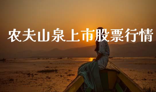 农夫山泉上市股票行情_https://www.fsyjjx.cn_股市分析_第1张