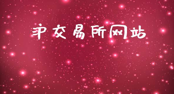 沪交易所网站_https://www.fsyjjx.cn_期货资讯_第1张