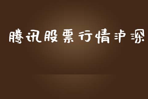 腾讯股票行情泸深_https://www.fsyjjx.cn_股市分析_第1张